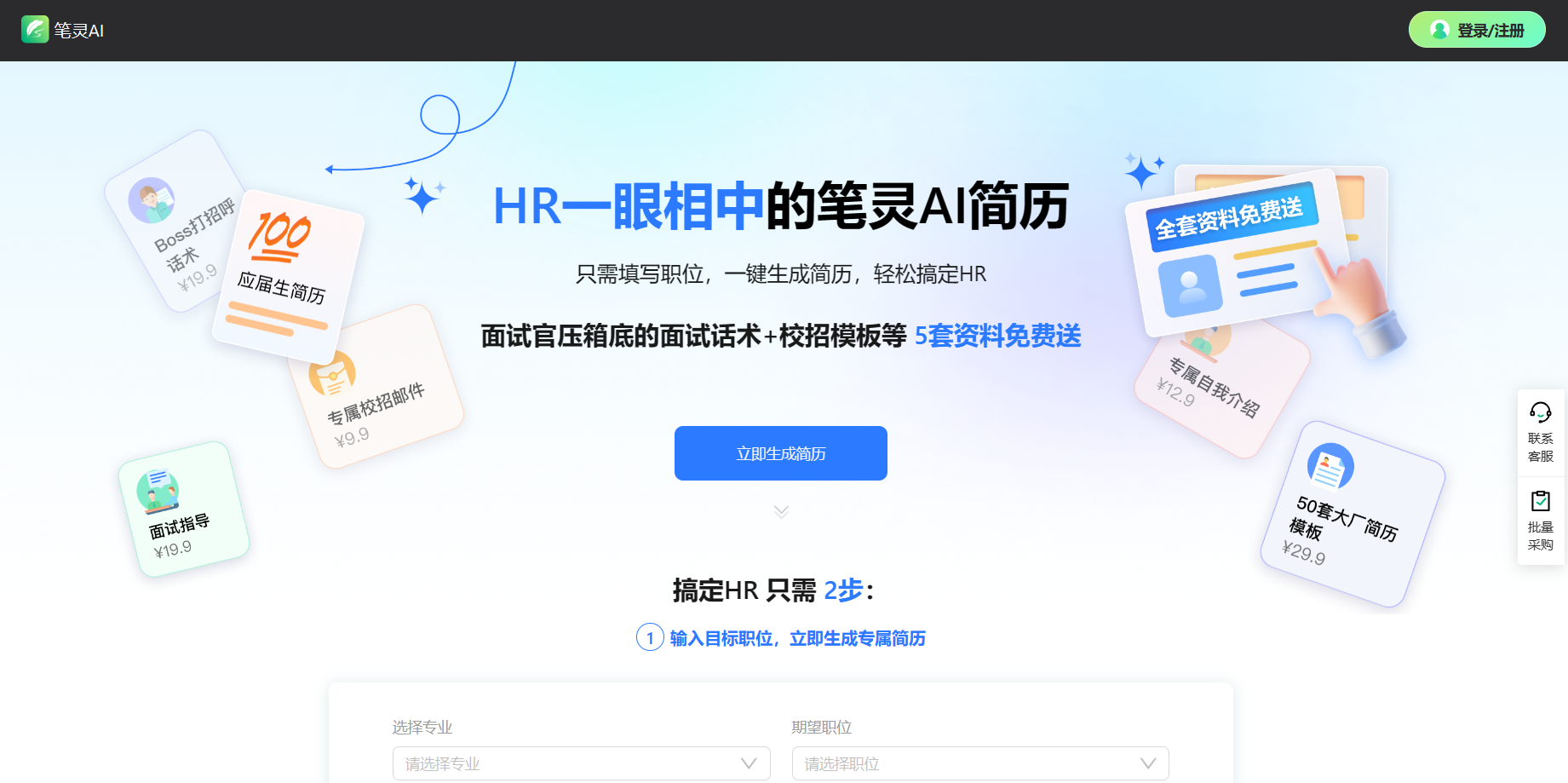 笔灵AI简历