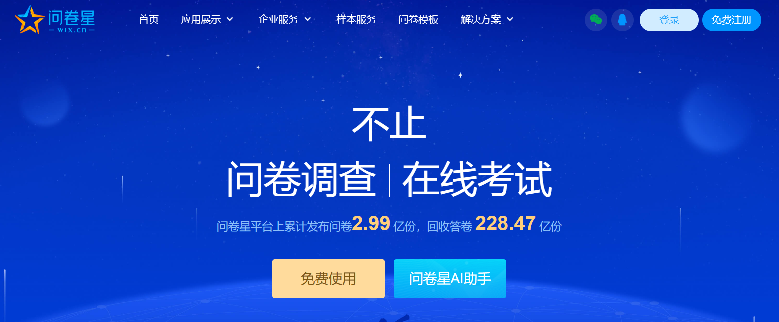 问卷星