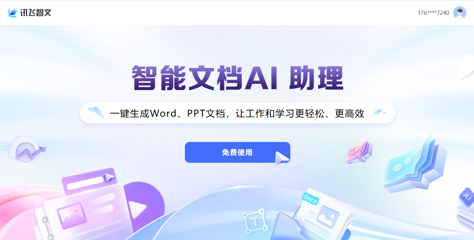讯飞智文
