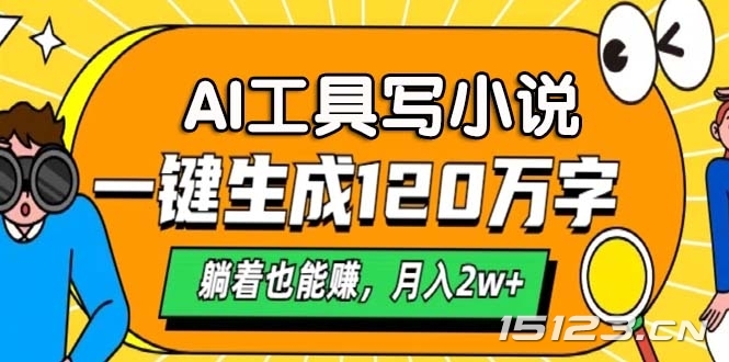 AI工具写小说,一键生成120万字 AI工具写小说,一键生成120万字