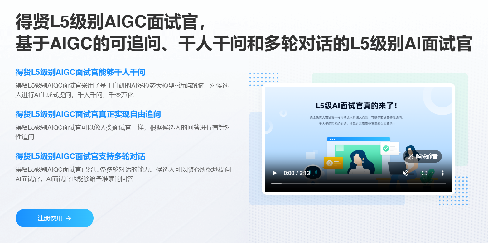AI得贤招聘官