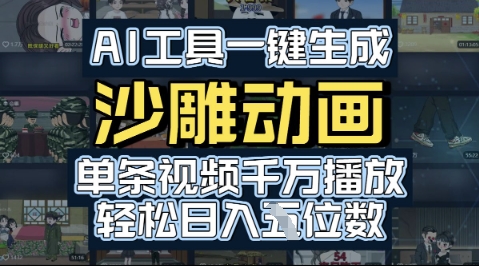 AI工具一键生成沙雕动画,单条视频千W播放,玩转短剧内容,轻松日入多张