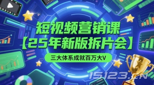 短视频营销课【25年新版拆片会】三大体系成就百万大V,包含正课、拆片会、手把手教学直播课等