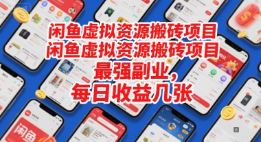 闲鱼虚拟资源搬砖项目，最强副业，每日收益几张