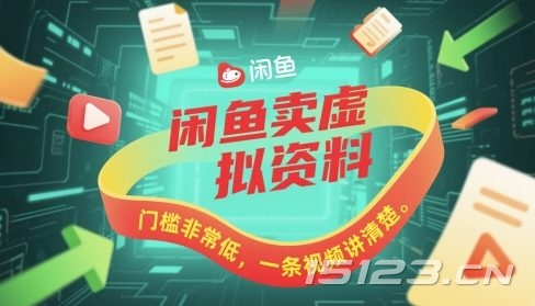 闲鱼卖虚拟资料，门槛非常低，一条视频讲清楚