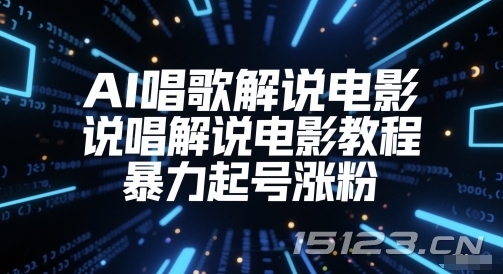 AI唱歌解说电影,说唱解说电影教程,暴力起号涨粉