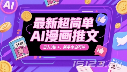 最新超简单AI漫画推文，日入3张+，新手小白可冲