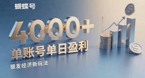 蝴蝶号银发经济新玩法，单账号单日盈利1k+适合小白操作简单