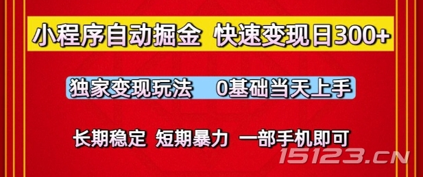 小程序自动掘金,快速变现日3张,独家变现玩法,0基础当天上手,长期稳定,一部手机即可【揭秘】