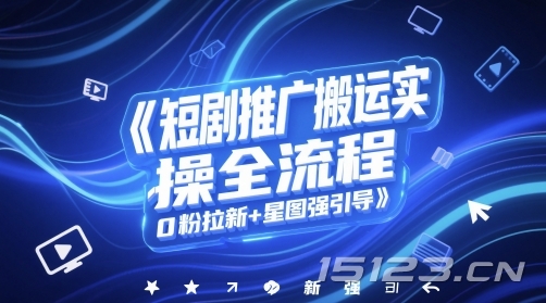 短剧推广搬运实操全流程，0粉拉新+星图强引导
