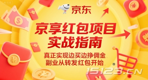京享红包项目实战指南,真正实现边买边挣佣金,副业从转发红包开始