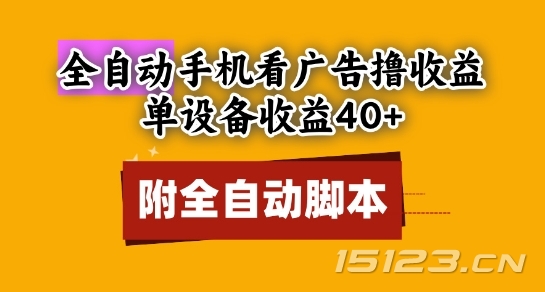 全自动看广告撸收益,单设备收益40+,可矩阵,附脚本,小白必选【揭秘】