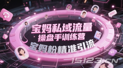 宝妈私域流量操盘手训练营,宝妈粉精准引流