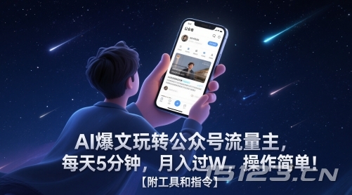 AI爆文玩转公众号流量主,每天5分钟,月入过W,操作简单!【附工具和指令】