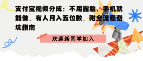 支付宝视频分成拆解:不用露脸、手机就能做,有人月入五位数,附全流程避坑指南