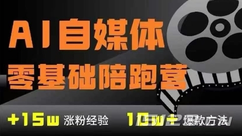 AI自媒体0基础到稳定变现训练营,7大模块带你实现AI自媒体变现