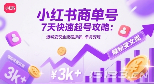 小红书商单号7天快速起号攻略:爆粉变现全流程拆解,单月变现3k+