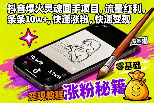抖音爆火灵魂画手项目，流量红利，条条10w+，快速涨粉，快速变现