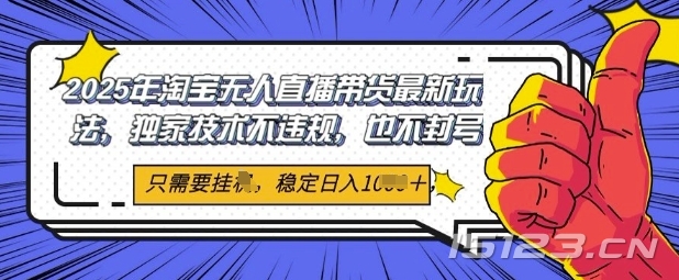 2025年淘宝无人直播带货最新玩法,独家技术不违规,稳定日入几张,小白也能当天开单