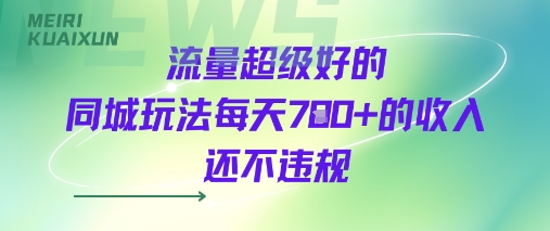 流量超级好的同城玩法每天7张+的收入还不违规