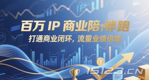 百万IP商业陪跑,打通商业闭环,流量业绩倍增
