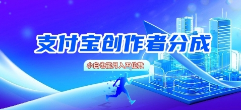 支付宝创作者分成,新手也能做,小白也能月入过W