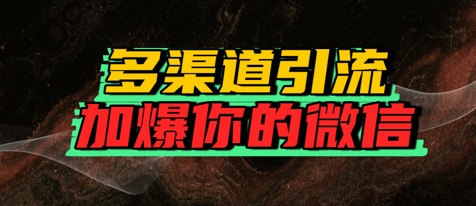 如何多渠道引流，加爆你的微信