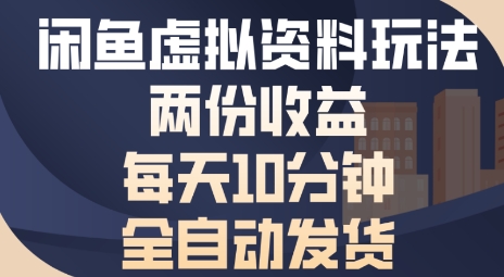 闲鱼虚拟资料玩法两份收益,每天5分钟全自动发货日入多张