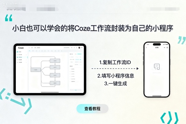 小白也可以学会的将coze工作流封装为自己的小程序