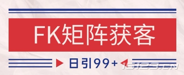 小红书某音FK赛道引流获客 自热矩阵日引200+【揭秘】