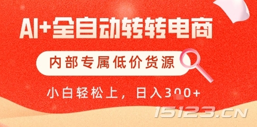 【AI+全自动转转电商】内部专属低价货源,全网首发,单日轻松变现几张【揭秘】