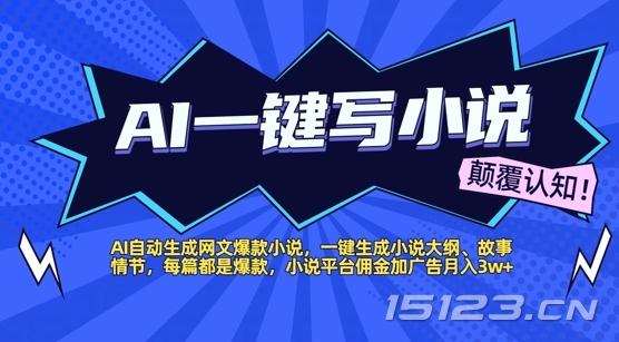AI自动生成网文爆款小说,一键生成小说大纲、故事情节,每篇都是爆款,小说平台佣金加广告月入1w+