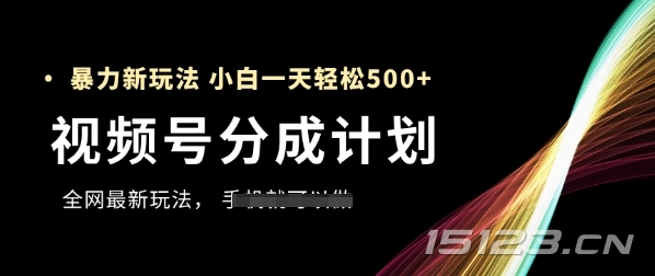 视频号分成计划,全网最暴力玩法,新手一天也能轻松5张+
