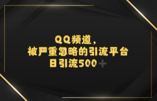 引流蓝海QQ频道,日引500+创业粉