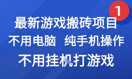 最新游戏搬砖项目，纯手机操作，不用电脑挂G打游戏，网创副业兼职【揭秘】