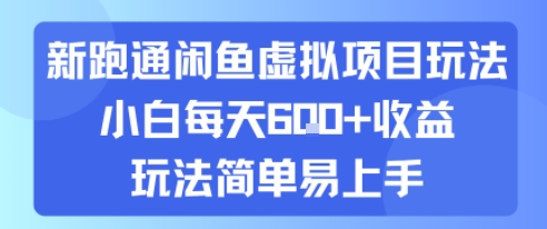 新跑通闲鱼虚拟项目玩法，小白每天6张+收益，玩法简单易上手