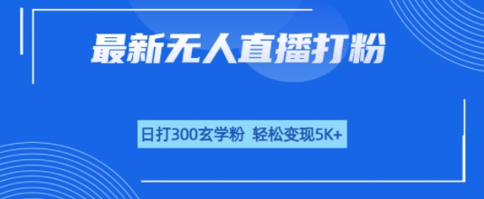 无人直播打粉，日打300玄学粉，轻松变现5k+