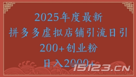 绝密引流秘籍,拼多多虚拟店铺引流,日引500+