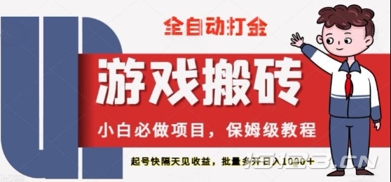 保姆级教程全自动打金游戏搬砖,新手必做项目,上号隔天就有收益单号日入2张+【揭秘】