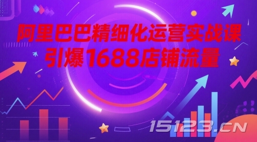 阿里巴巴精细化运营实战课,引爆1688店铺流量