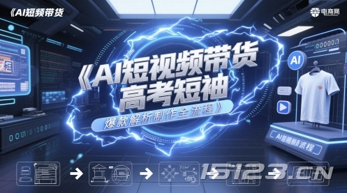 AI短视频带货高考短袖爆款解析制作全流程