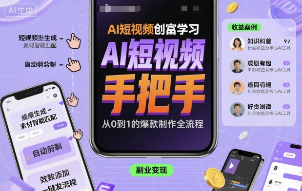 AI短视频创富学习，手把手教会你制作AI短视频
