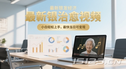 最新银发经济，五音养生治愈视频，小白轻松上手，最快当日可变现