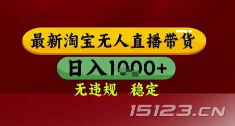 【最新】淘宝无人直播带货,独家技术,无违规无封号,操作简单,长期稳定,日入几张【揭秘】