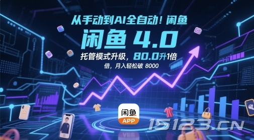 从手动到AI全自动!闲鱼4.0托管模式升级,效率提升10 倍,月入轻松破 8k【揭秘】