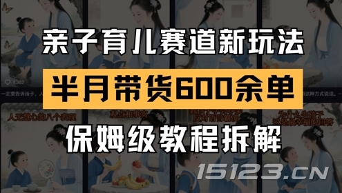 AI亲子育儿赛道新玩法,新号半个月带货600多单,保姆级教程拆解
