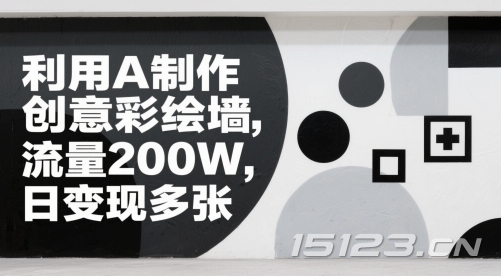 利用A制作创意彩绘墙，流量200W，日变现多张