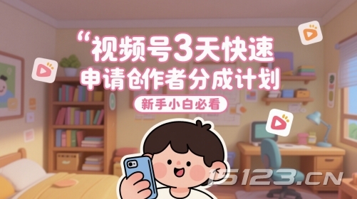 视频号3天快速申请创作者分成计划，新手小白必看