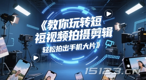教你玩转短视频拍摄剪辑,轻松拍出手机大片
