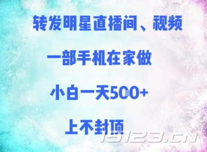 转发明星直播间、视频,一部手机在家做,小白一天多张,上不封顶